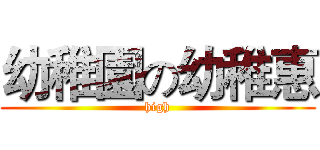 幼稚園の幼稚惠 (high)