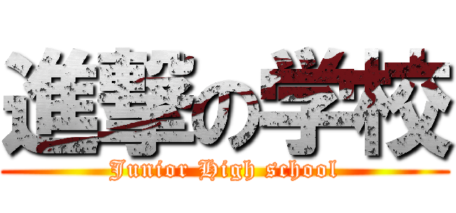 進撃の学校 (Junior High school)