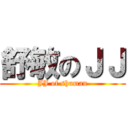 舒敏のＪＪ (JJ of shuman)