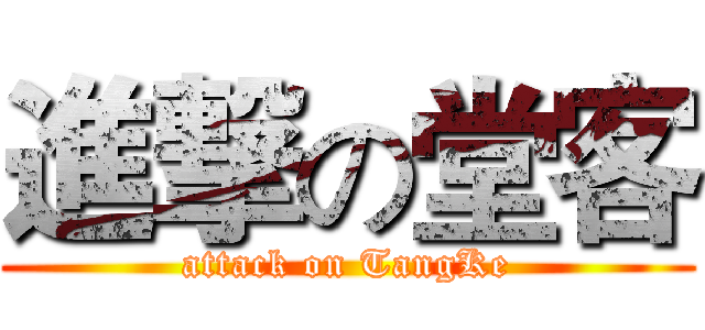 進撃の堂客 (attack on TangKe)