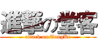 進撃の堂客 (attack on TangKe)
