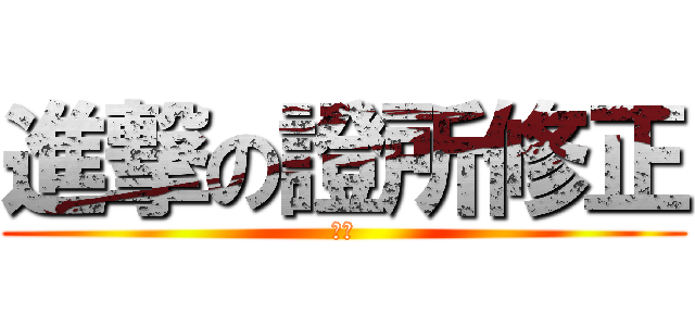 進撃の證所修正 (騰彬)
