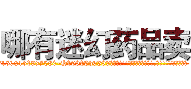 哪有迷幻药品卖 (哪有迷幻药品卖【电.话156x1318x7580-Q1991936399鑫宏药业】我们做的是长期生意,靠的是老客户长期支持
参考消息网2月20日报道 韩媒称，“剩女多、离婚率高的城市，房价一定会上涨。”这是中国经济学家金岩石2016年12月参加在上海举行的房地产相关论坛时说的话。
)