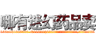 哪有迷幻药品卖 (哪有迷幻药品卖【电.话156x1318x7580-Q1991936399鑫宏药业】我们做的是长期生意,靠的是老客户长期支持
参考消息网2月20日报道 韩媒称，“剩女多、离婚率高的城市，房价一定会上涨。”这是中国经济学家金岩石2016年12月参加在上海举行的房地产相关论坛时说的话。
)
