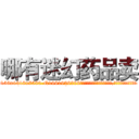 哪有迷幻药品卖 (哪有迷幻药品卖【电.话156x1318x7580-Q1991936399鑫宏药业】我们做的是长期生意,靠的是老客户长期支持
参考消息网2月20日报道 韩媒称，“剩女多、离婚率高的城市，房价一定会上涨。”这是中国经济学家金岩石2016年12月参加在上海举行的房地产相关论坛时说的话。
)