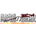 賭爛の藍波 (I fuck you !!!)