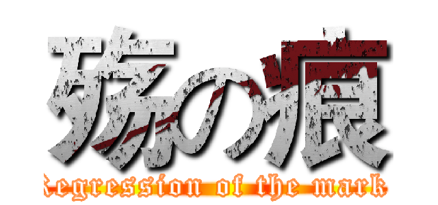 殇の痕 (Regression of the mark )
