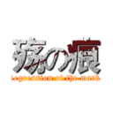殇の痕 (Regression of the mark )