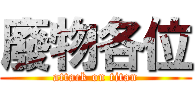 廢物各位 (attack on titan)