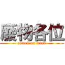 廢物各位 (attack on titan)