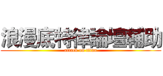 浪漫底特律論壇輔助 (attack on titan)