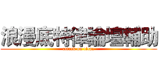 浪漫底特律論壇輔助 (attack on titan)