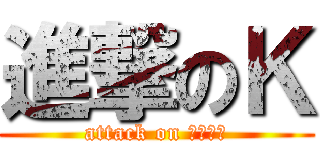 進撃のＫ (attack on ラビット)