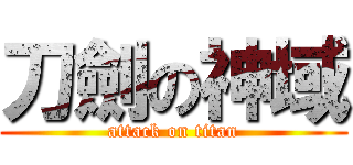 刀劍の神域 (attack on titan)
