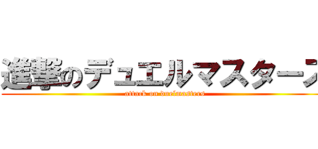 進撃のデュエルマスターズ (attack on duelmasters)
