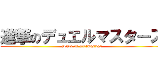 進撃のデュエルマスターズ (attack on duelmasters)