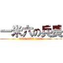 一米六の兵長 (CUT CUT DIE )