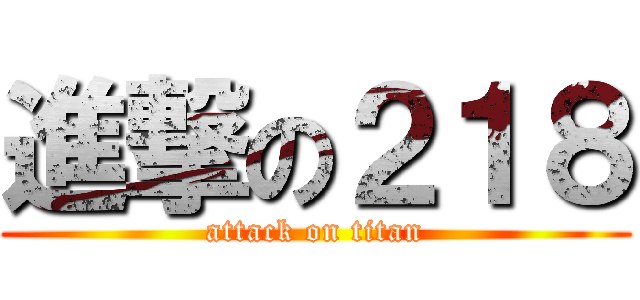 進撃の２１８ (attack on titan)