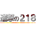 進撃の２１８ (attack on titan)