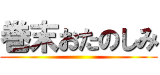 巻末おたのしみ ()