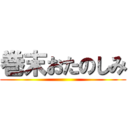 巻末おたのしみ ()