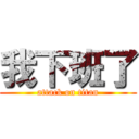 我下班了 (attack on titan)