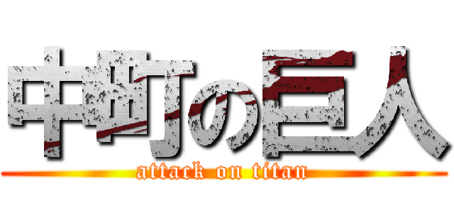 中町の巨人 (attack on titan)