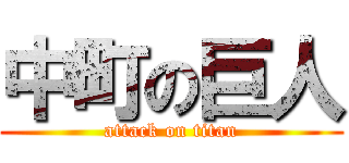 中町の巨人 (attack on titan)