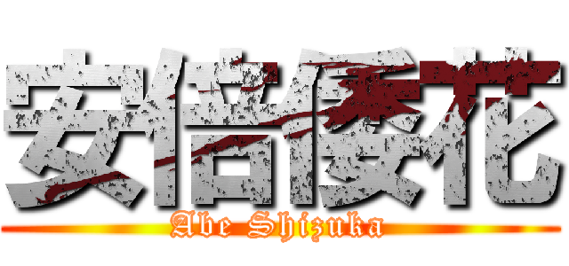 安倍倭花 (Abe Shizuka)