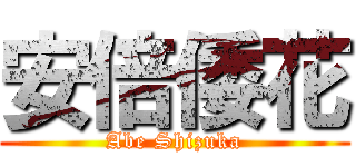 安倍倭花 (Abe Shizuka)