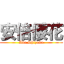 安倍倭花 (Abe Shizuka)