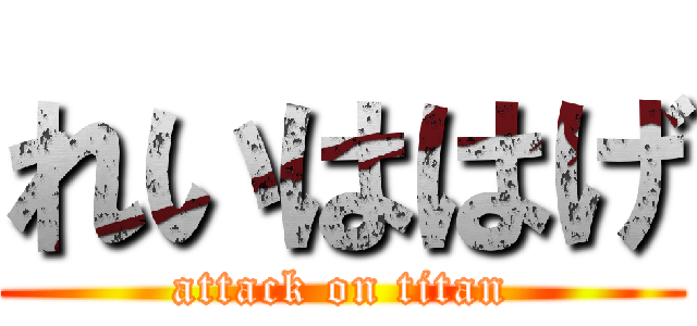 れいははげ (attack on titan)