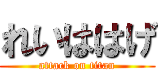 れいははげ (attack on titan)