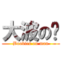 大波の佬 (Boobies on man)