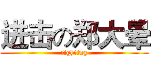 进击の郑大晕 (fighting)