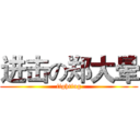 进击の郑大晕 (fighting)