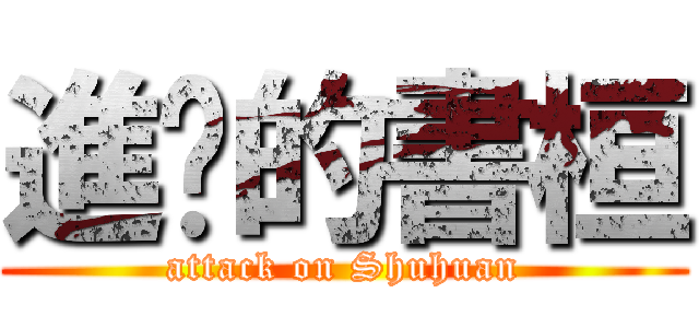 進擊的書桓 (attack on Shuhuan)