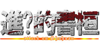 進擊的書桓 (attack on Shuhuan)