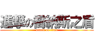 進撃の喬納斯之盾 (attack on titan)