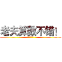 老夫算数不错！ (？？？？？？)