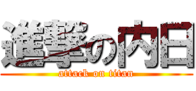 進撃の内日 (attack on titan)