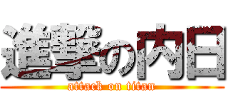 進撃の内日 (attack on titan)