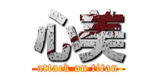 心美 (attack on titan)