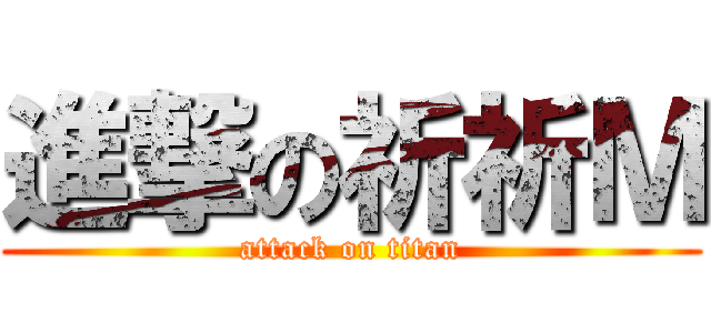 進撃の祈祈Ｍ (attack on titan)