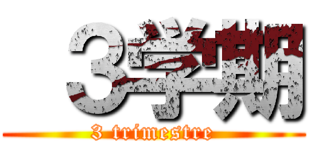  ３学期 (3 trimestre)