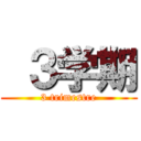  ３学期 (3 trimestre)