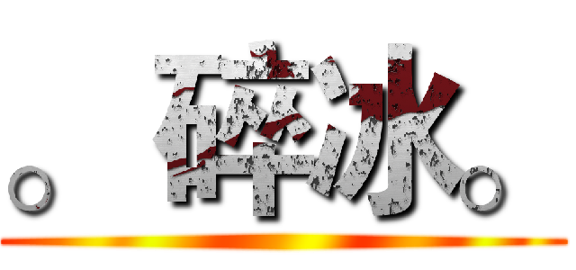 。 碎冰。 ()