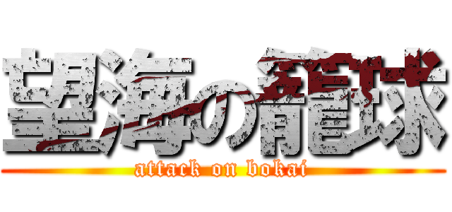 望海の籠球 (attack on bokai)