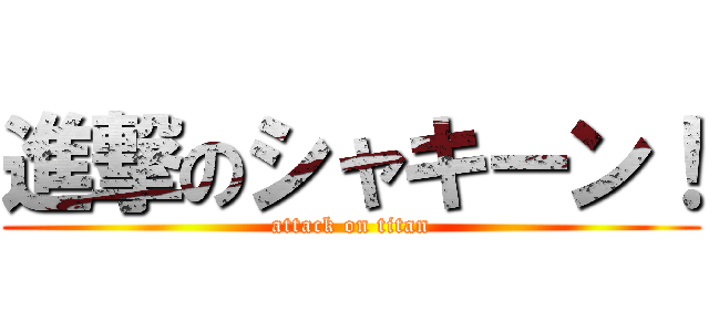 進撃のシャキーン！ (attack on titan)