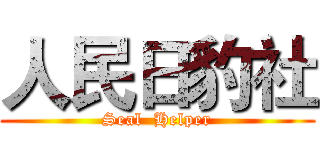 人民日豹社 (Seal  Helper)